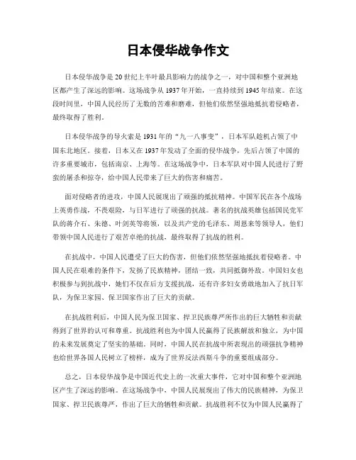 日本侵华战争作文