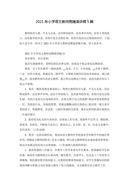 2021年小学语文教师竞聘演讲稿5篇