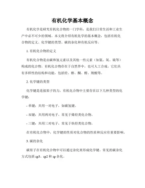 有机化学基本概念