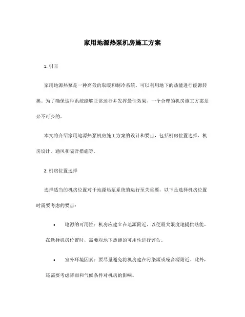 家用地源热泵机房施工方案