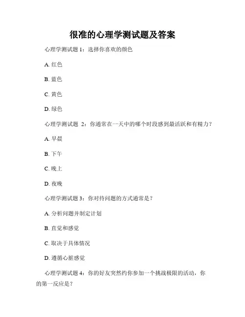 很准的心理学测试题及答案