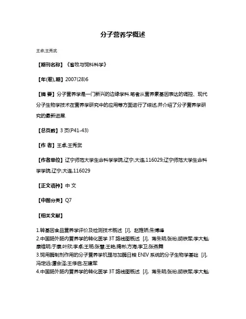 分子营养学概述