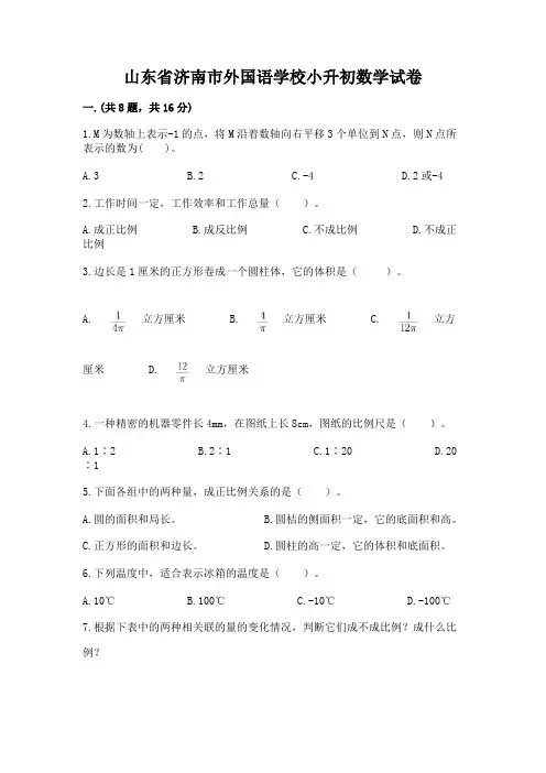 山东省济南市外国语学校小升初数学试卷完整版