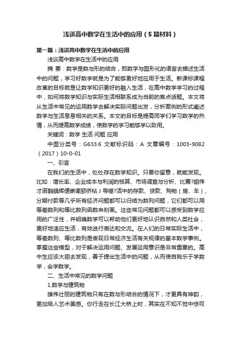 浅谈高中数学在生活中的应用（5篇材料）