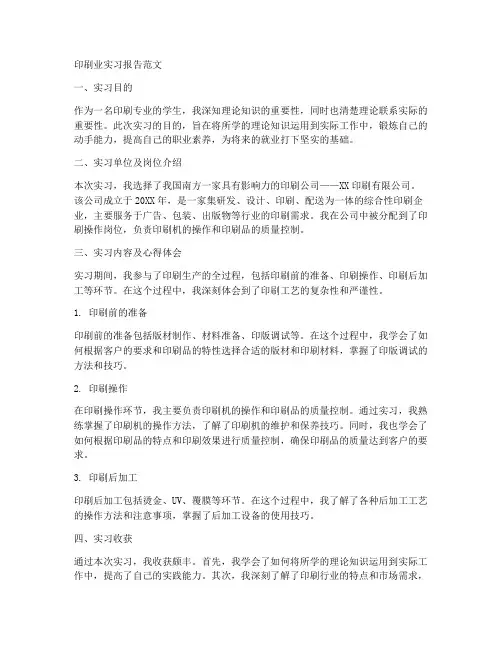 印刷业实习报告范文