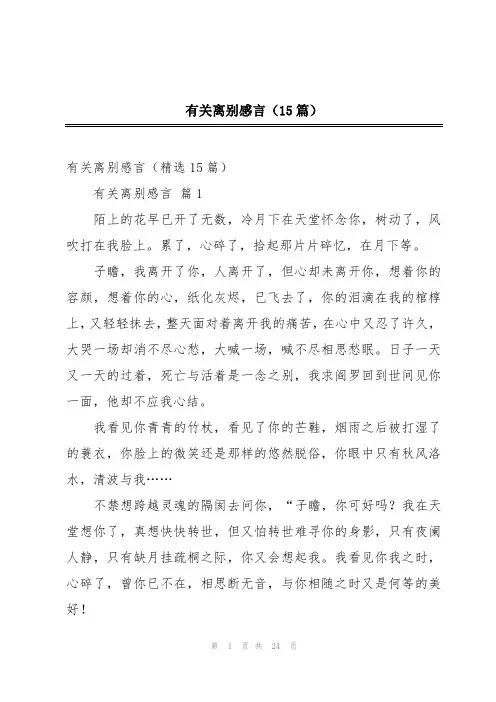 2024年有关离别感言(15篇)