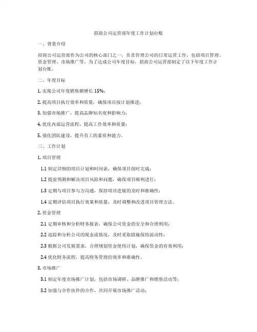 招商公司运营部年度工作计划台账