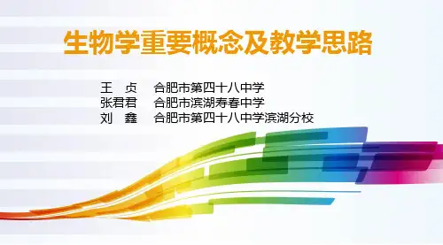 专题一如何理解生物学重要概念