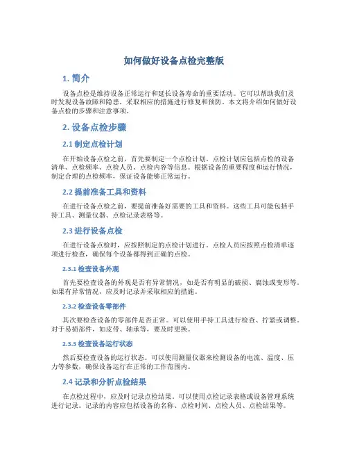如何做好设备点检完整版