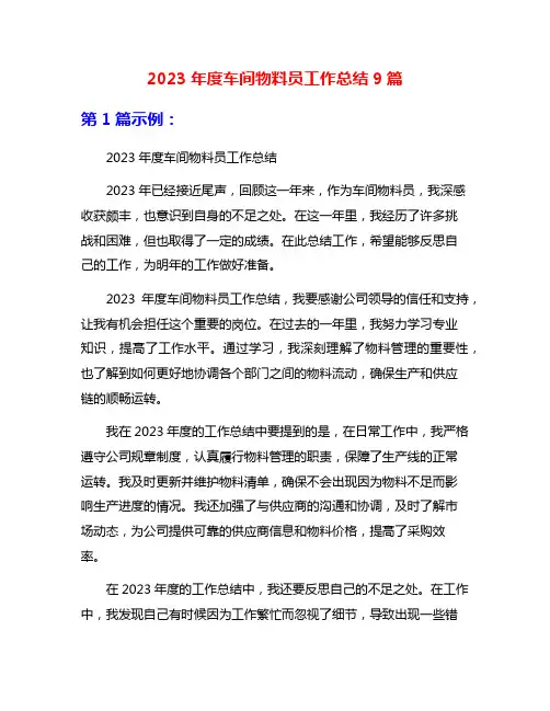 2023年度车间物料员工作总结9篇