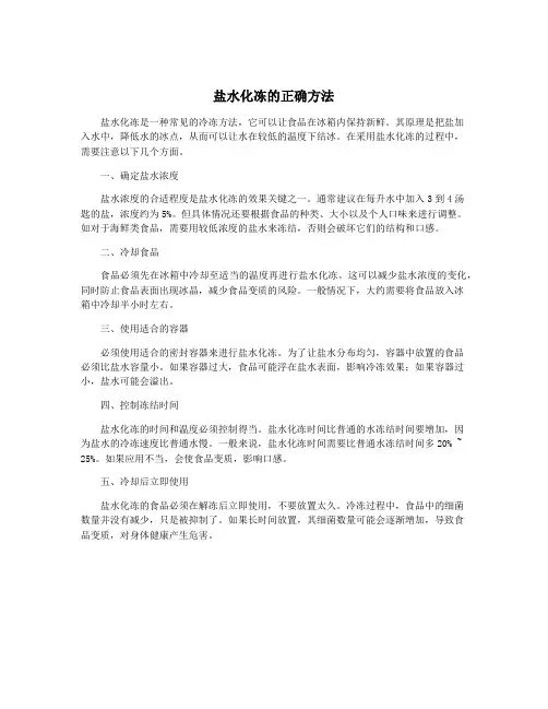 盐水化冻的正确方法