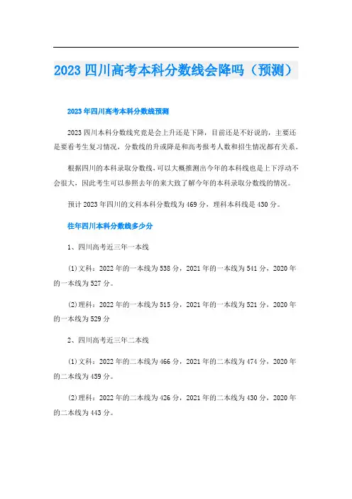 2023四川高考本科分数线会降吗(预测)