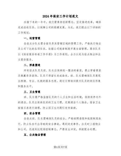 2024年保安工作计划范文（三篇）