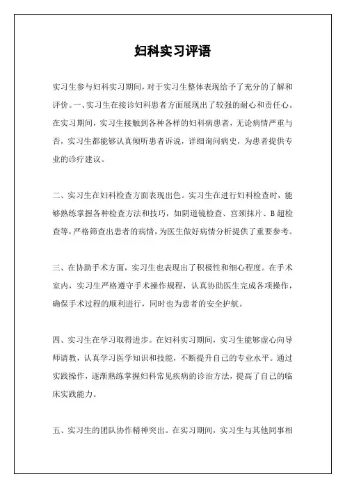 妇科实习评语