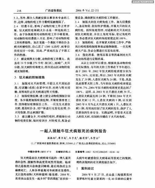 一起人接触牛狂犬病致死的病例报告
