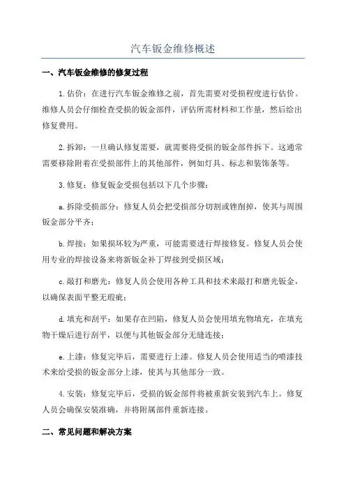 汽车钣金维修概述