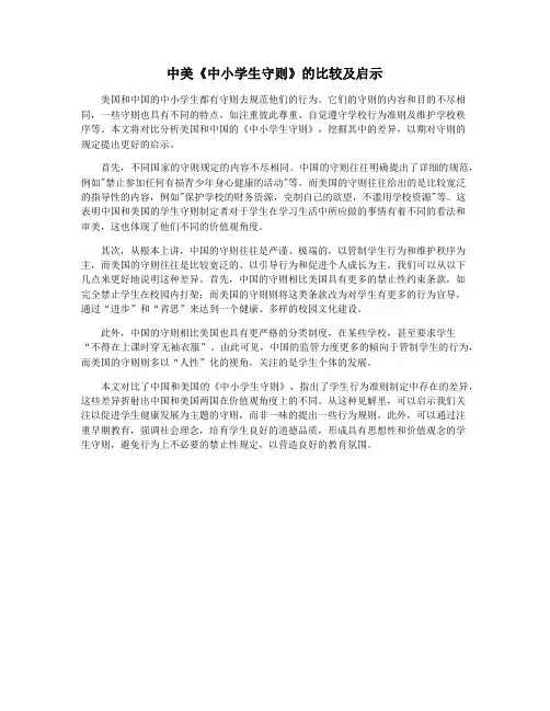 中美《中小学生守则》的比较及启示