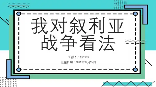 我对叙利亚战争看法
