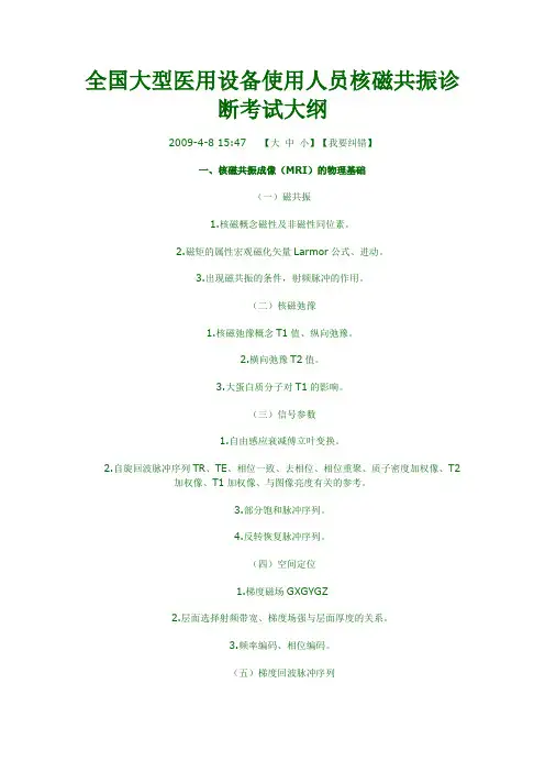 全国大型医用设备使用人员核磁共振诊断考试大纲
