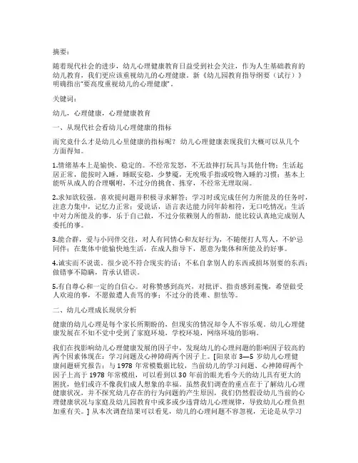 浅谈幼儿心理健康教育的重要性论文【优秀5篇】
