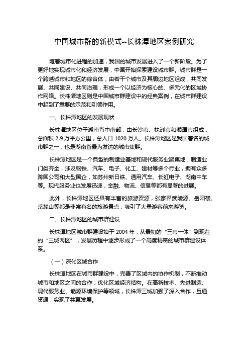 中国城市群的新模式--长株潭地区案例研究