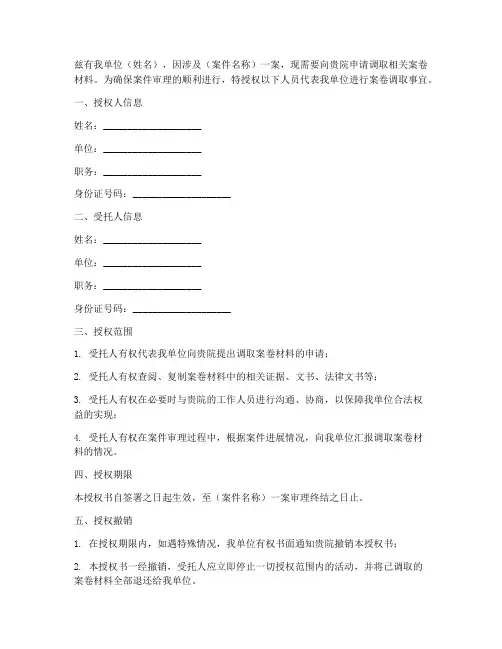 法院调取案卷的授权书