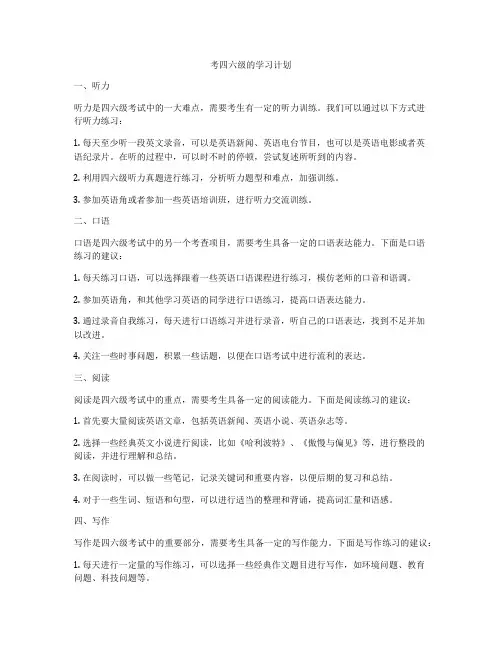考四六级的学习计划