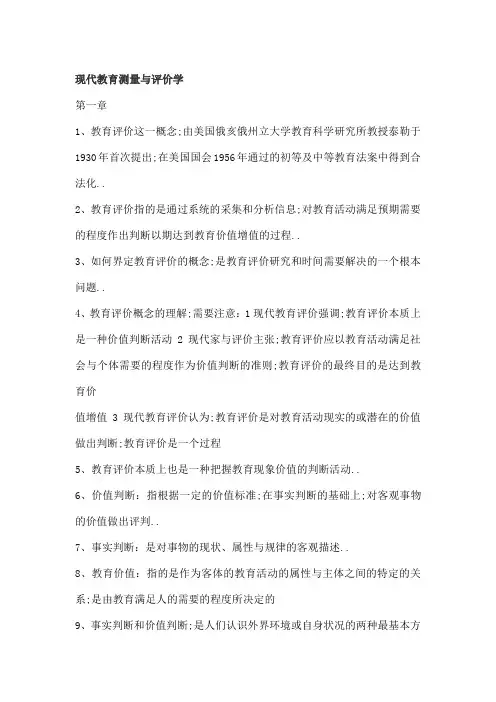 现代教育测量与评价学