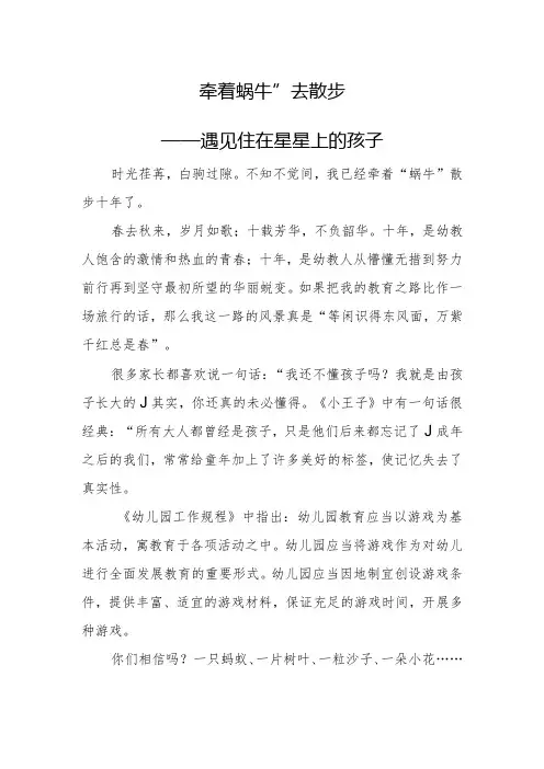 学前教育案例《牵着“蜗牛”去散步——遇见住在星星上的孩子》