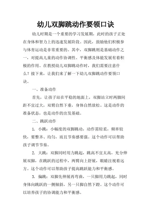 幼儿双脚跳动作要领口诀