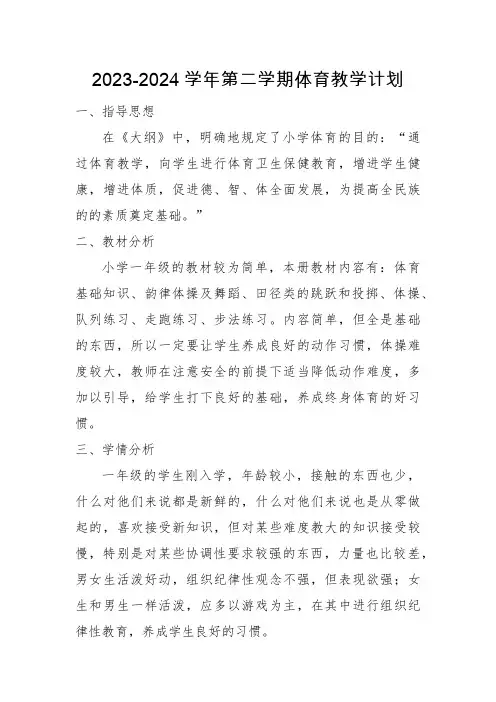 2023-2024学年第二学期1年级体育教学计划