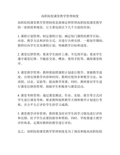 高职院校课堂教学管理制度