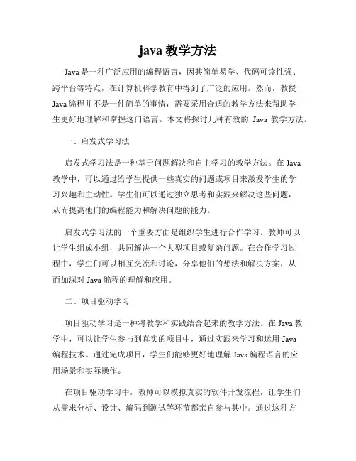 java教学方法