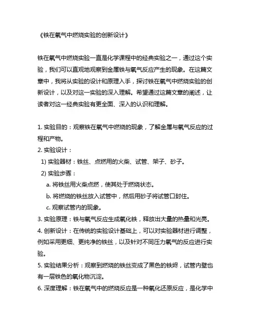 铁在氧气中燃烧实验的创新设计