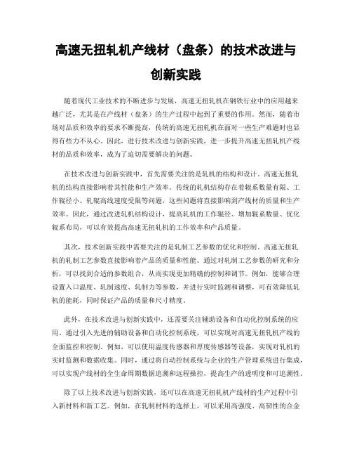 高速无扭轧机产线材(盘条)的技术改进与创新实践