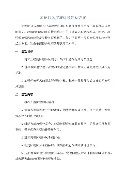 师德师风实施建设活动方案
