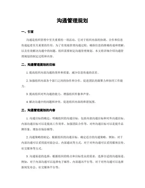 沟通管理规划