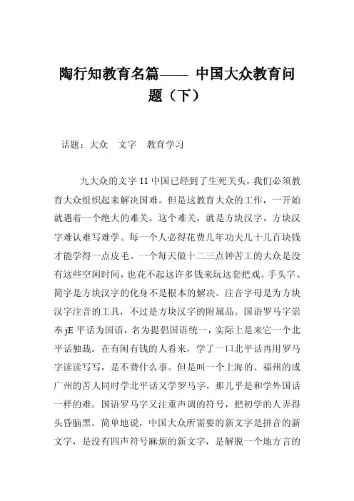 陶行知教育名篇——中国大众教育问题（下）