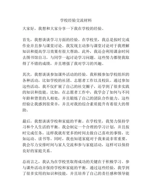 学校经验交流材料