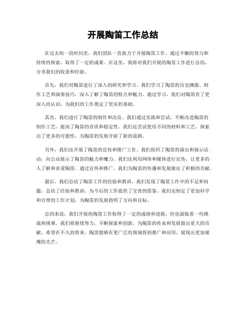 开展陶笛工作总结