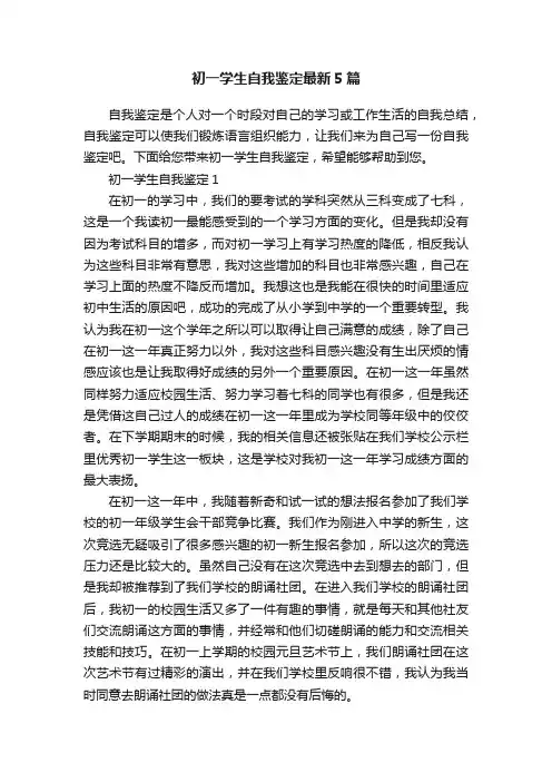 初一学生自我鉴定最新5篇