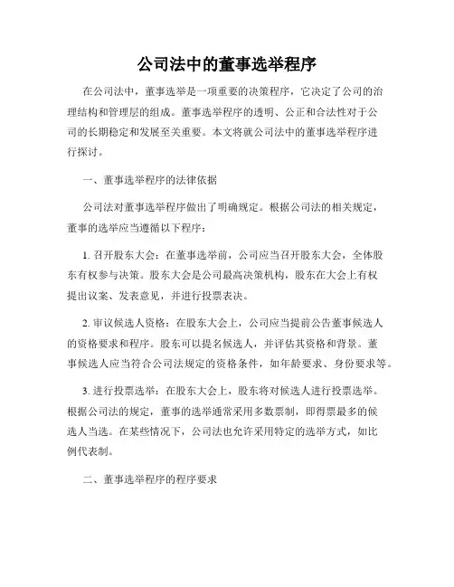 公司法中的董事选举程序
