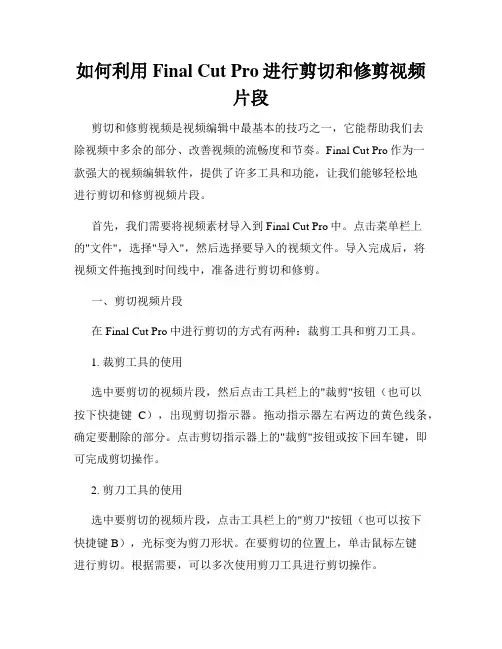 如何利用Final Cut Pro进行剪切和修剪视频片段