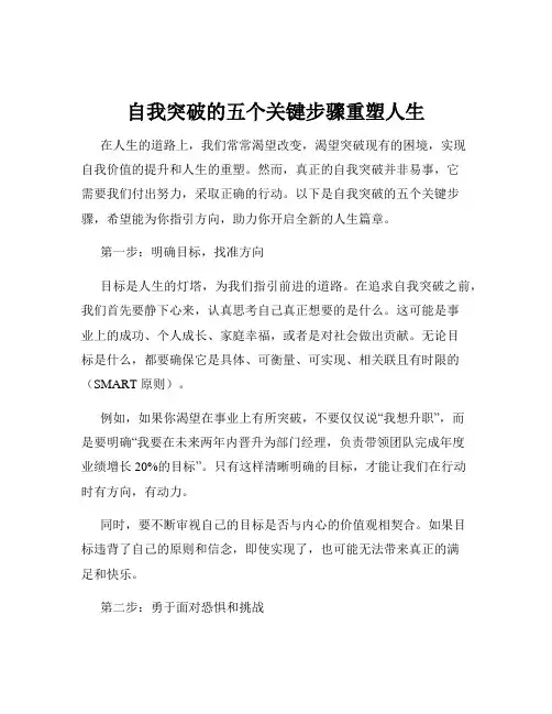 自我突破的五个关键步骤重塑人生