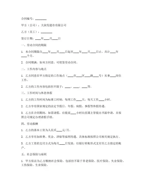 大润发员工合同条款