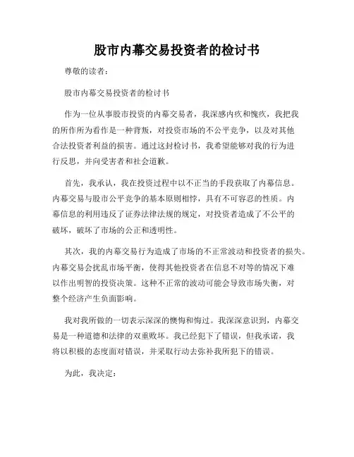 股市内幕交易投资者的检讨书
