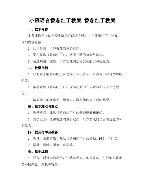小班语言番茄红了教案番茄红了教案(1)