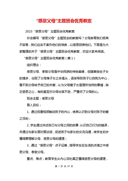 “感恩父母”主题班会优秀教案