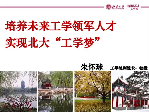 北大工学院本科招生培养简介