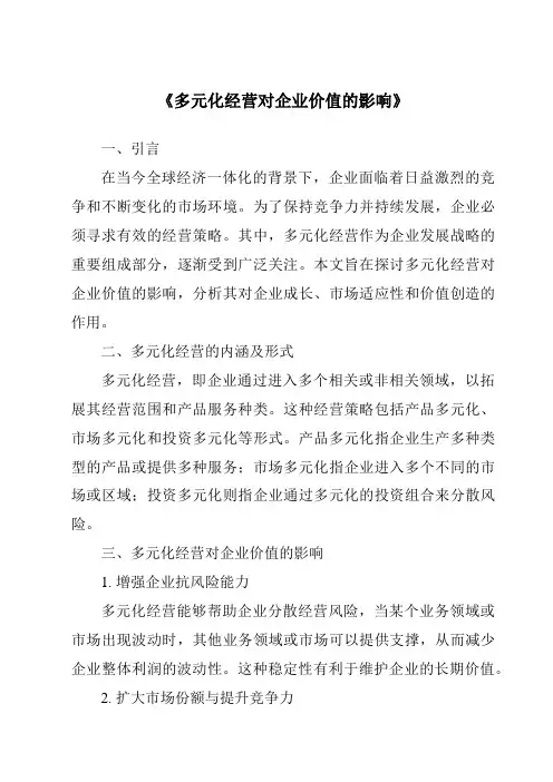 《多元化经营对企业价值的影响》